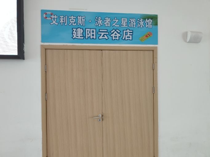 艾利克斯·泳者之星游泳馆(建阳云谷店)