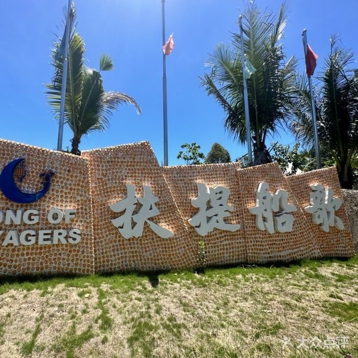 扶提船歌赶海公园餐厅