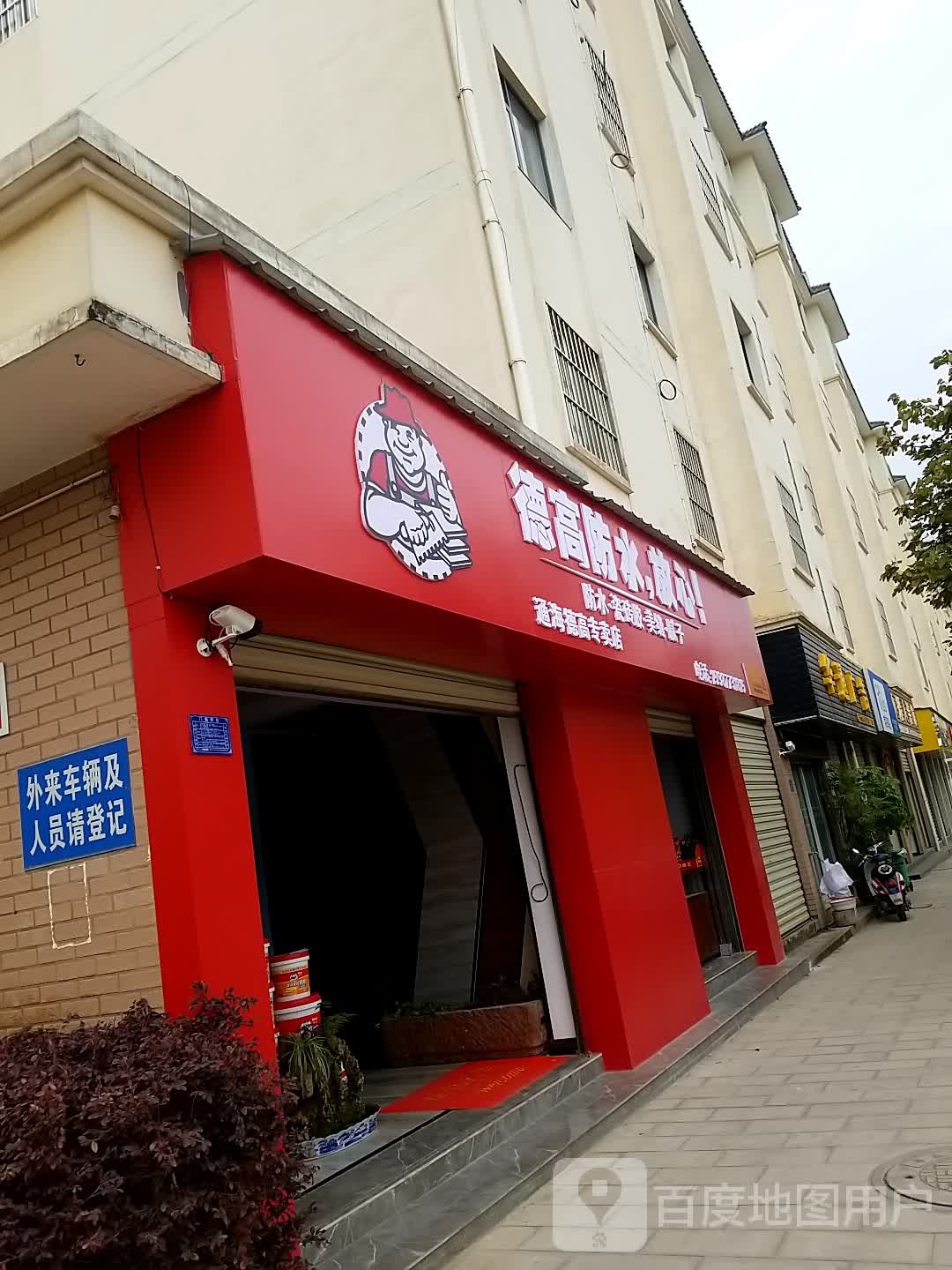同海德高专卖店(东湖路店)