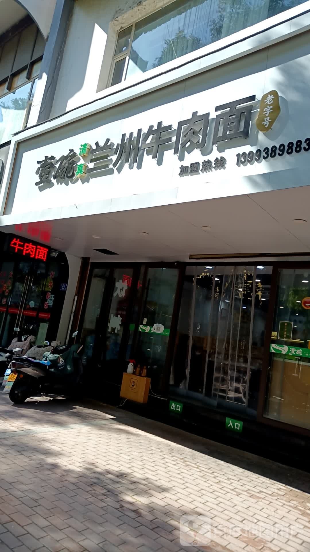 壹碗清真兰州牛肉面