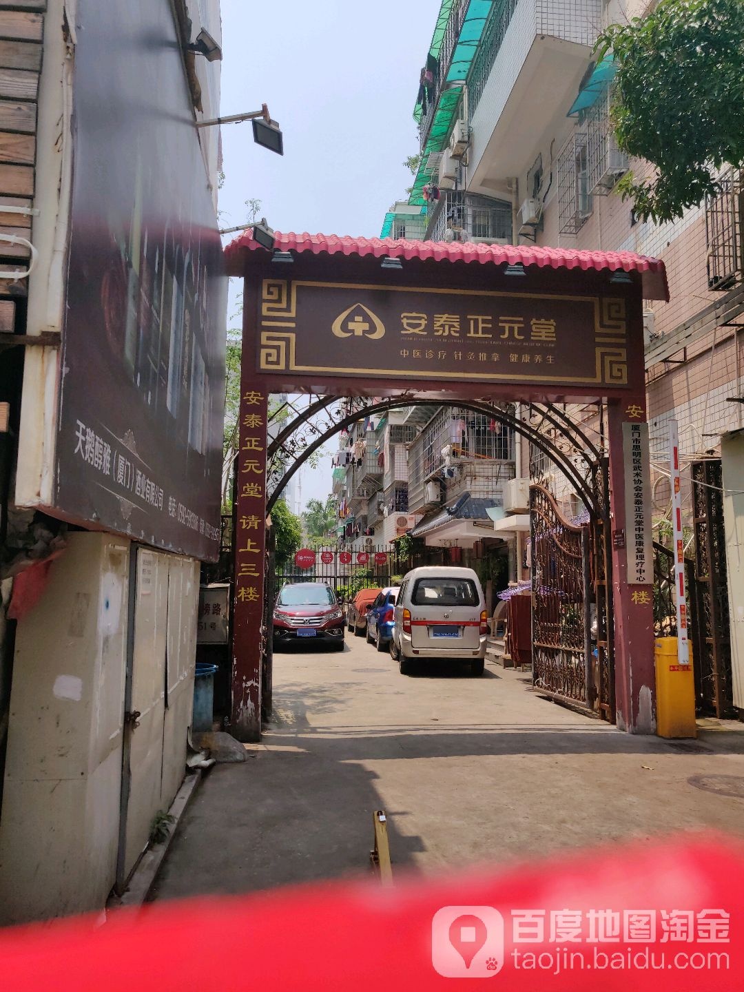 安泰正元堂中医馆