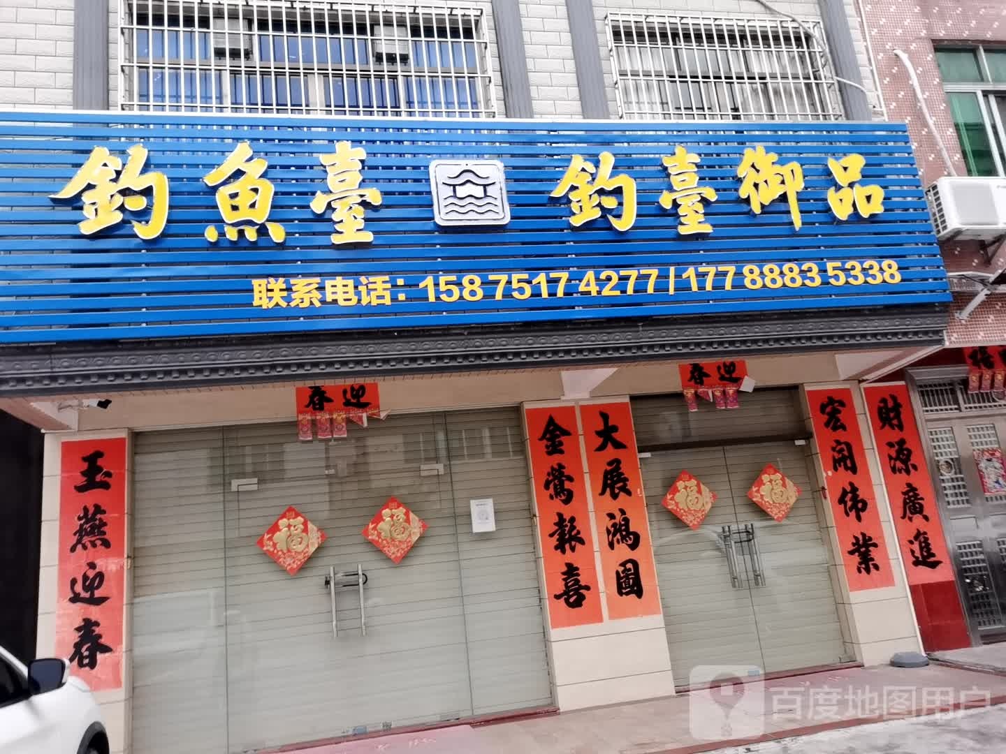 钓鱼台钓台御品