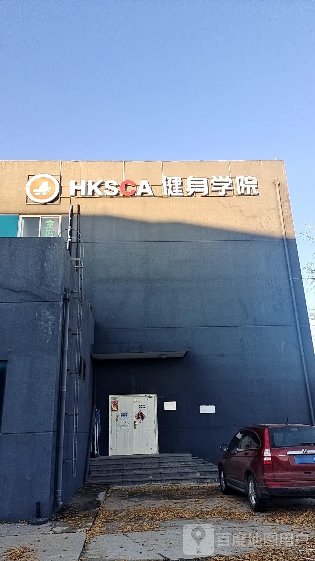 HKSCA健身学院