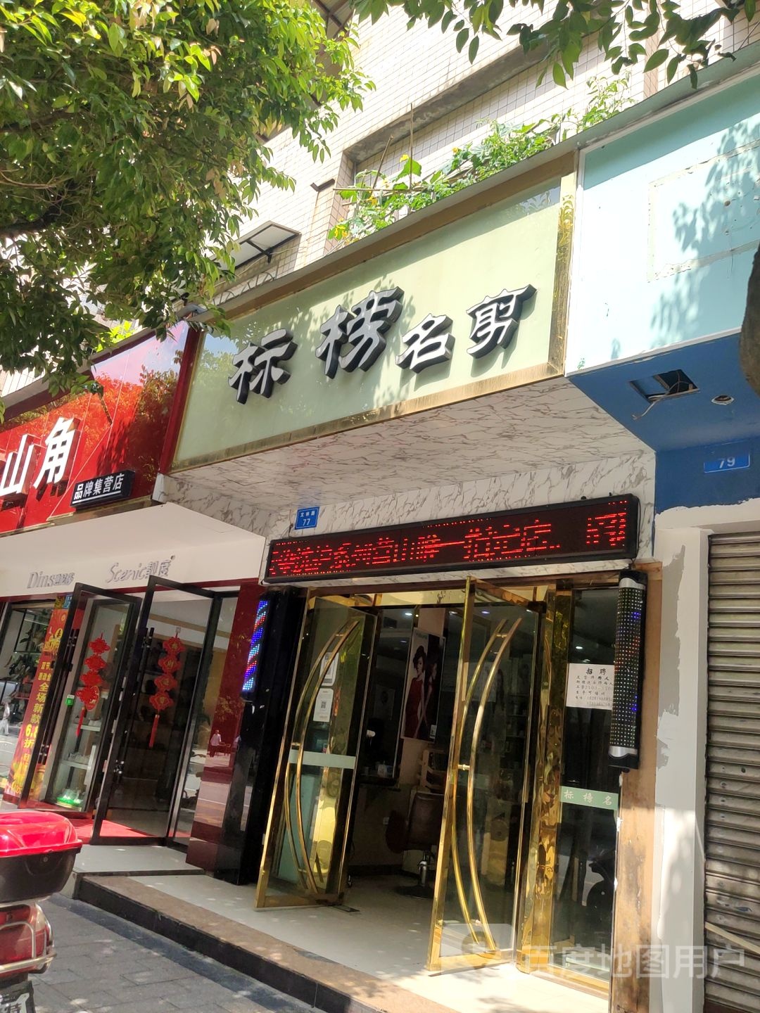 标榜明剪(文林街店)