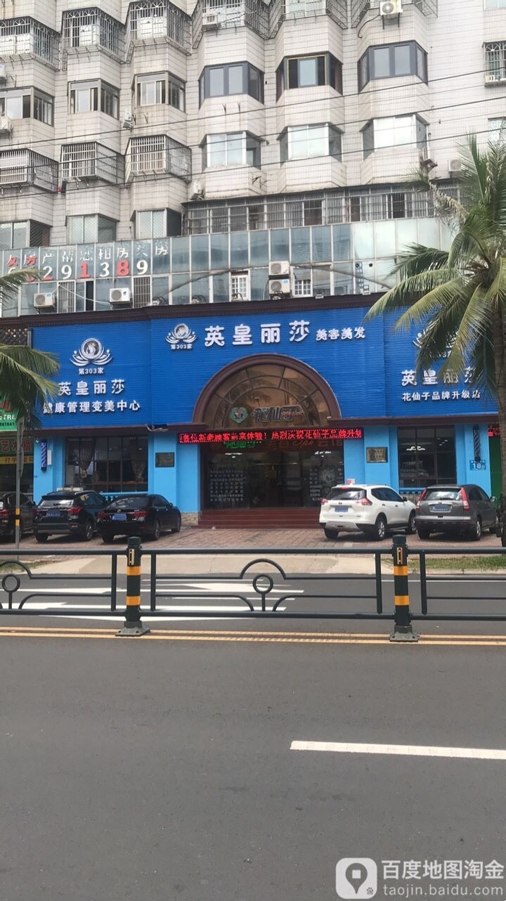 英皇丽莎美容美发店(海甸岛三东路店)