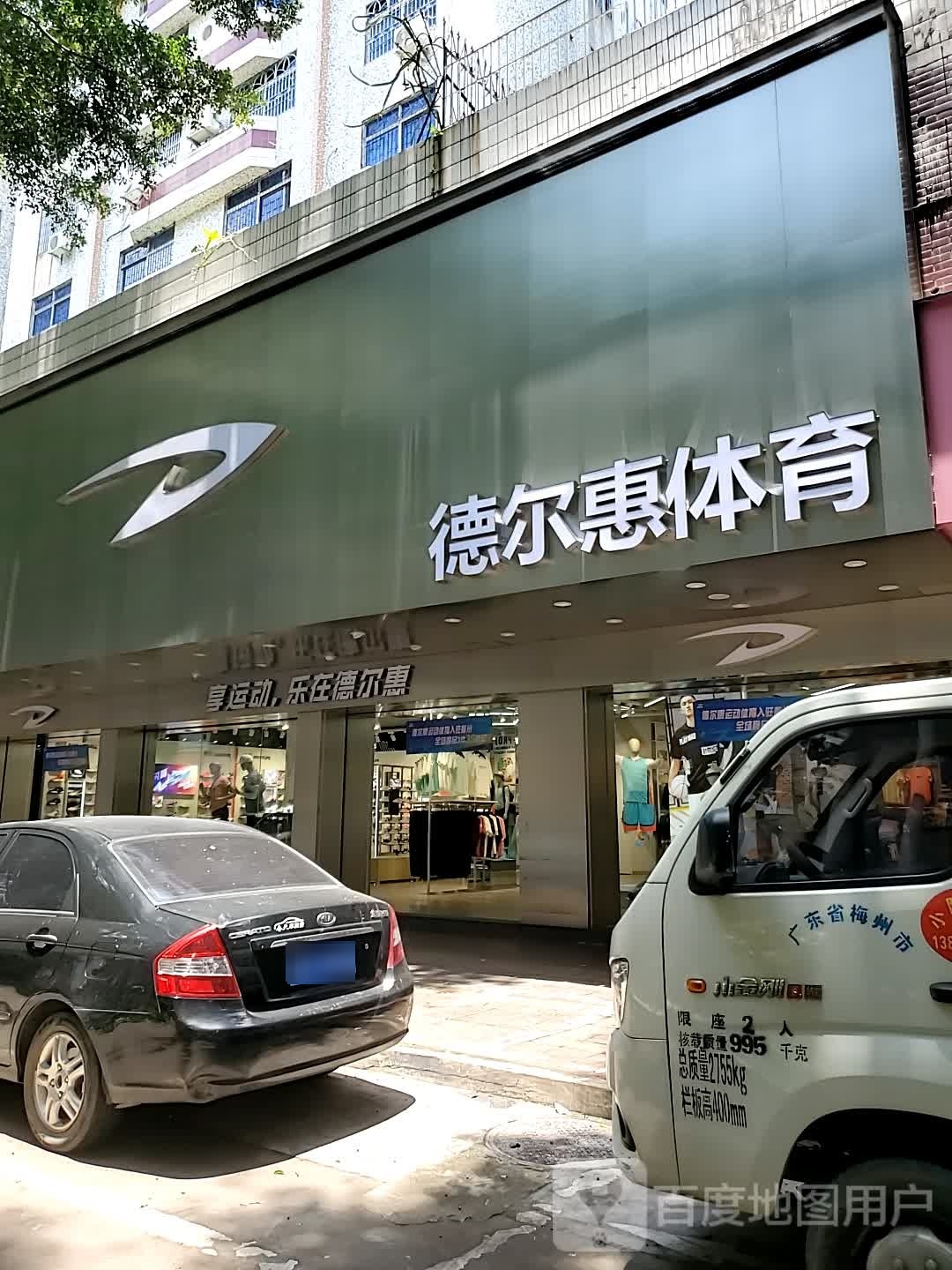 德貔尔饩屮惠广东省梅州江北一店(宪梓北路店)