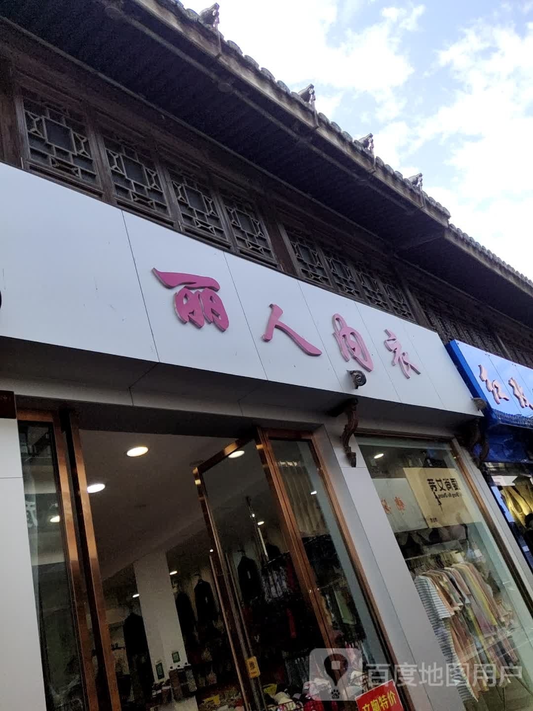 丽然内衣(十里长街店)