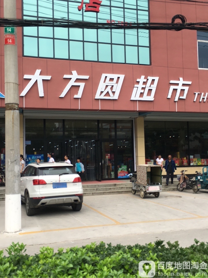 大方圆超市(中心大街店)