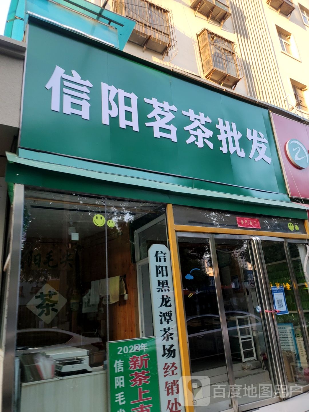 信阳茗茶批发(财源大厦A座南)