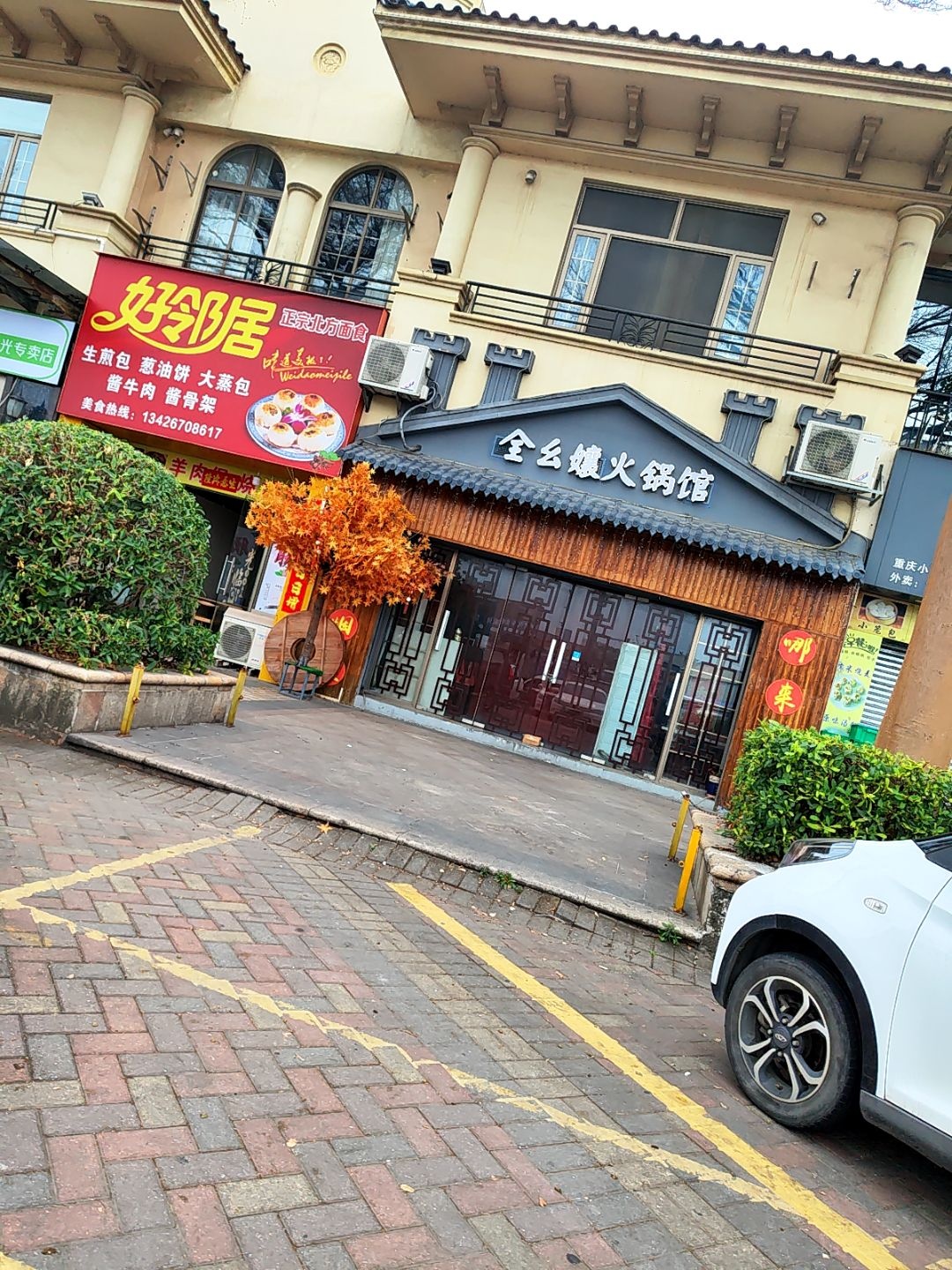 全幺孃火锅馆(坚美园店)