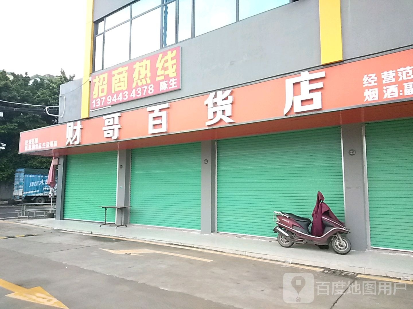财哥百货店