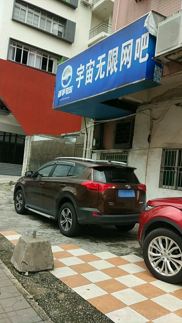 宇宙无限网咖