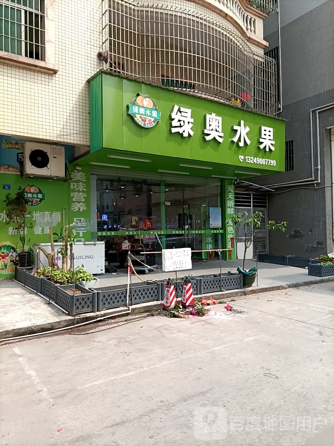 绿奥水果花店(横栏三沙店)