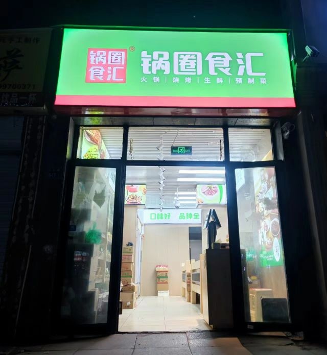 锅圈食汇(沅江路店)