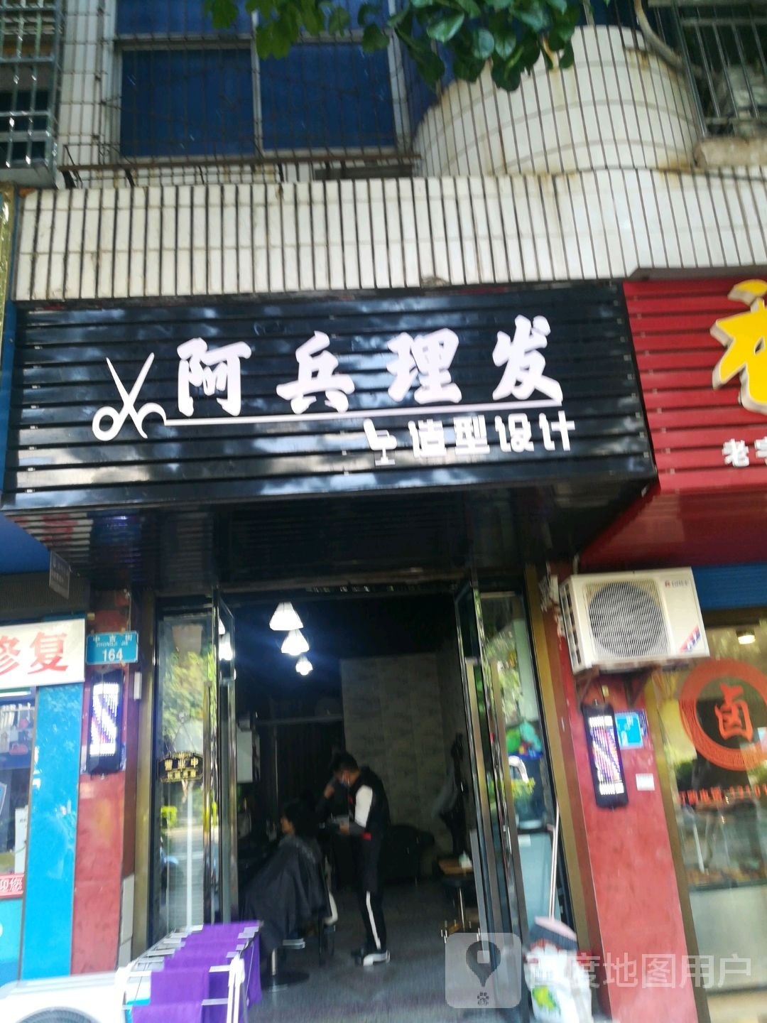 阿兵理发