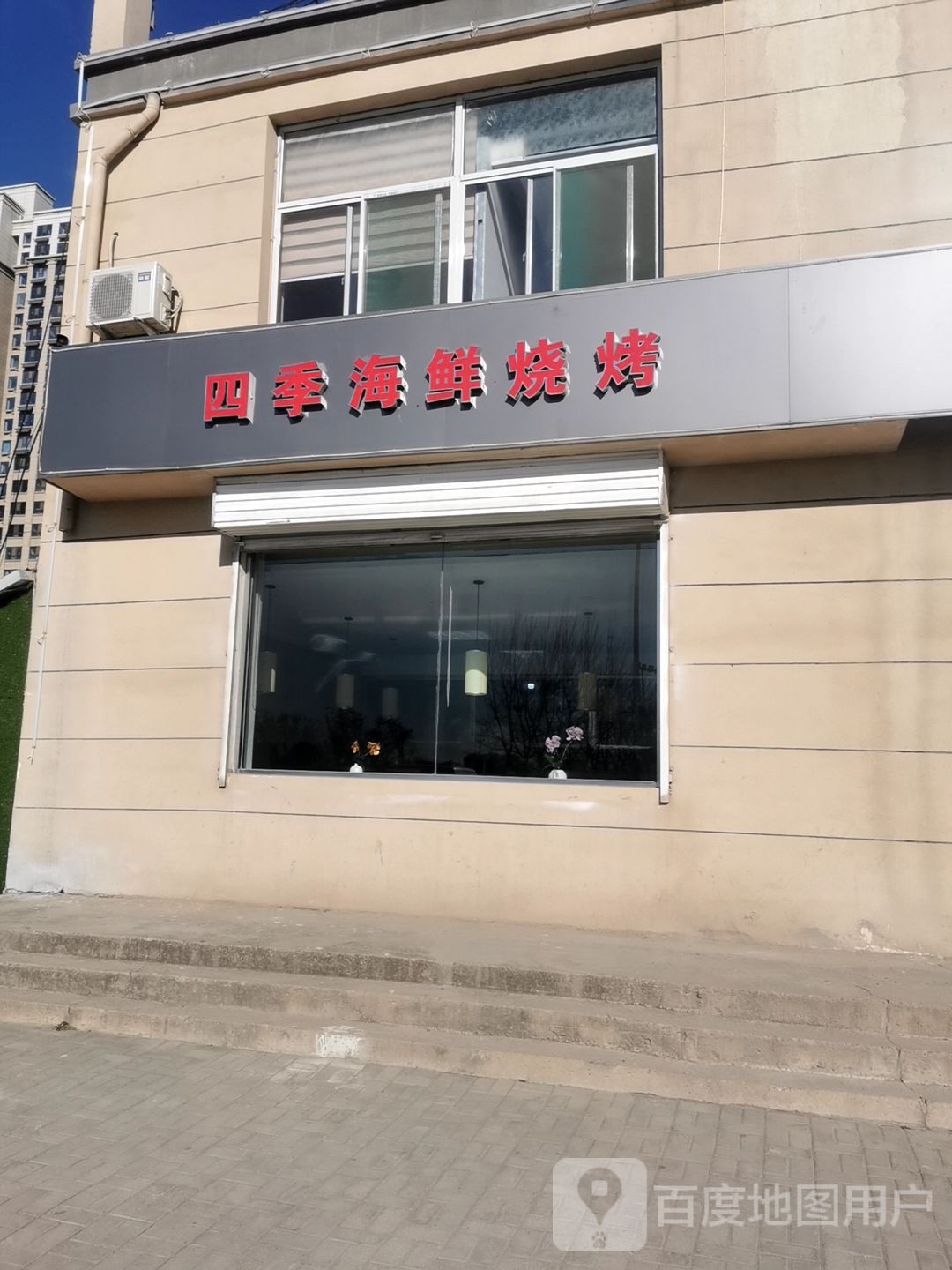 四记海鲜烧烤