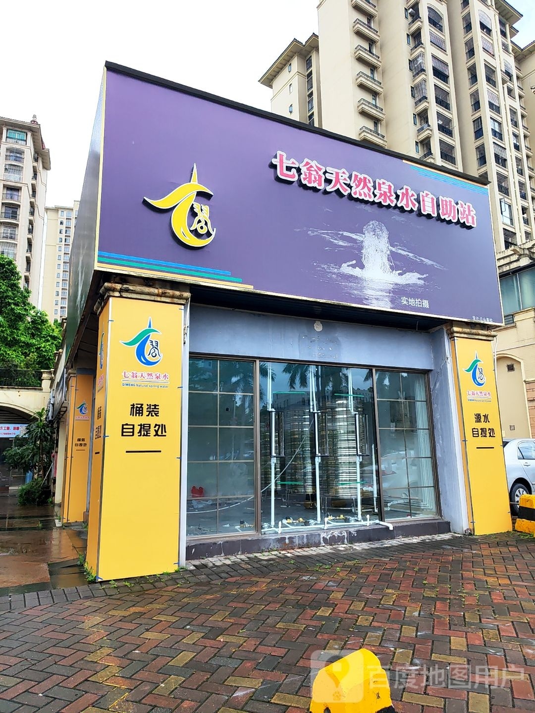 七翁天然泉水自助站