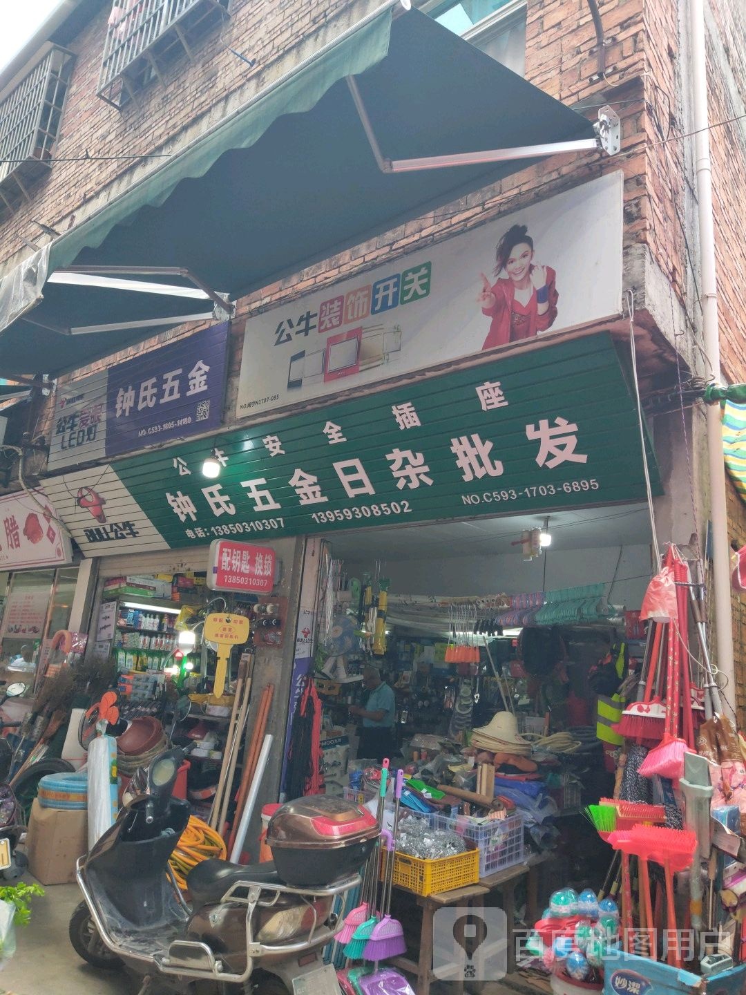 钟氏五金日杂批发