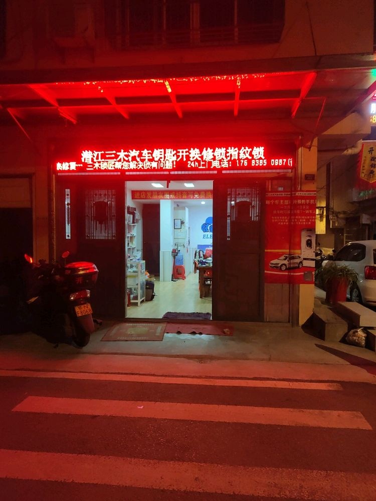 潜江三木汽车钥匙指纹锁