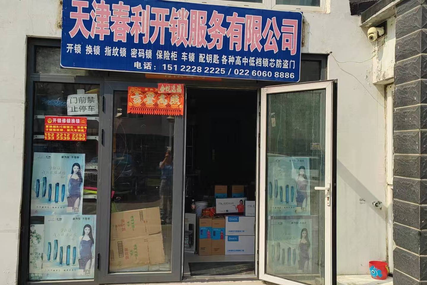 天津春利开锁服务有限公司