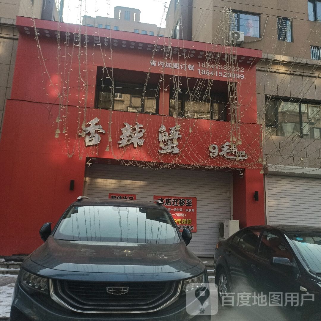 杨记香辣蟹9毛串吧(振一街店)