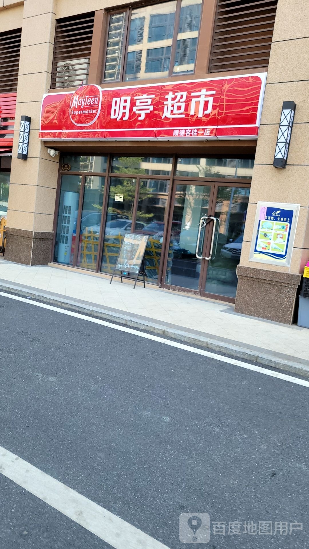 明亭超市(MayTeen Supermarket)