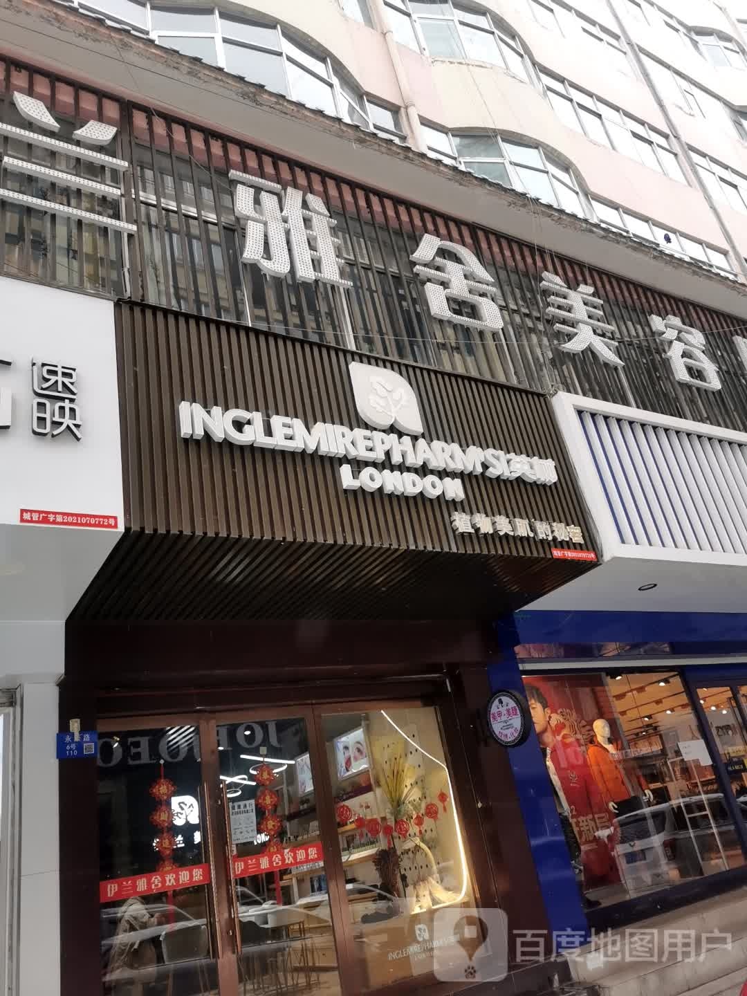 雅舍美容院(新华小区店)