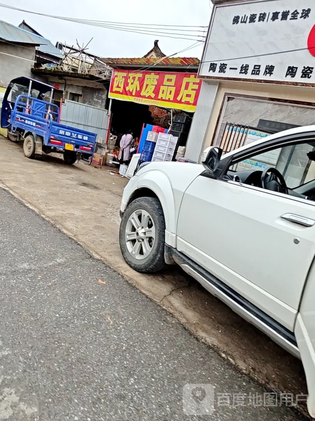 西环废品店