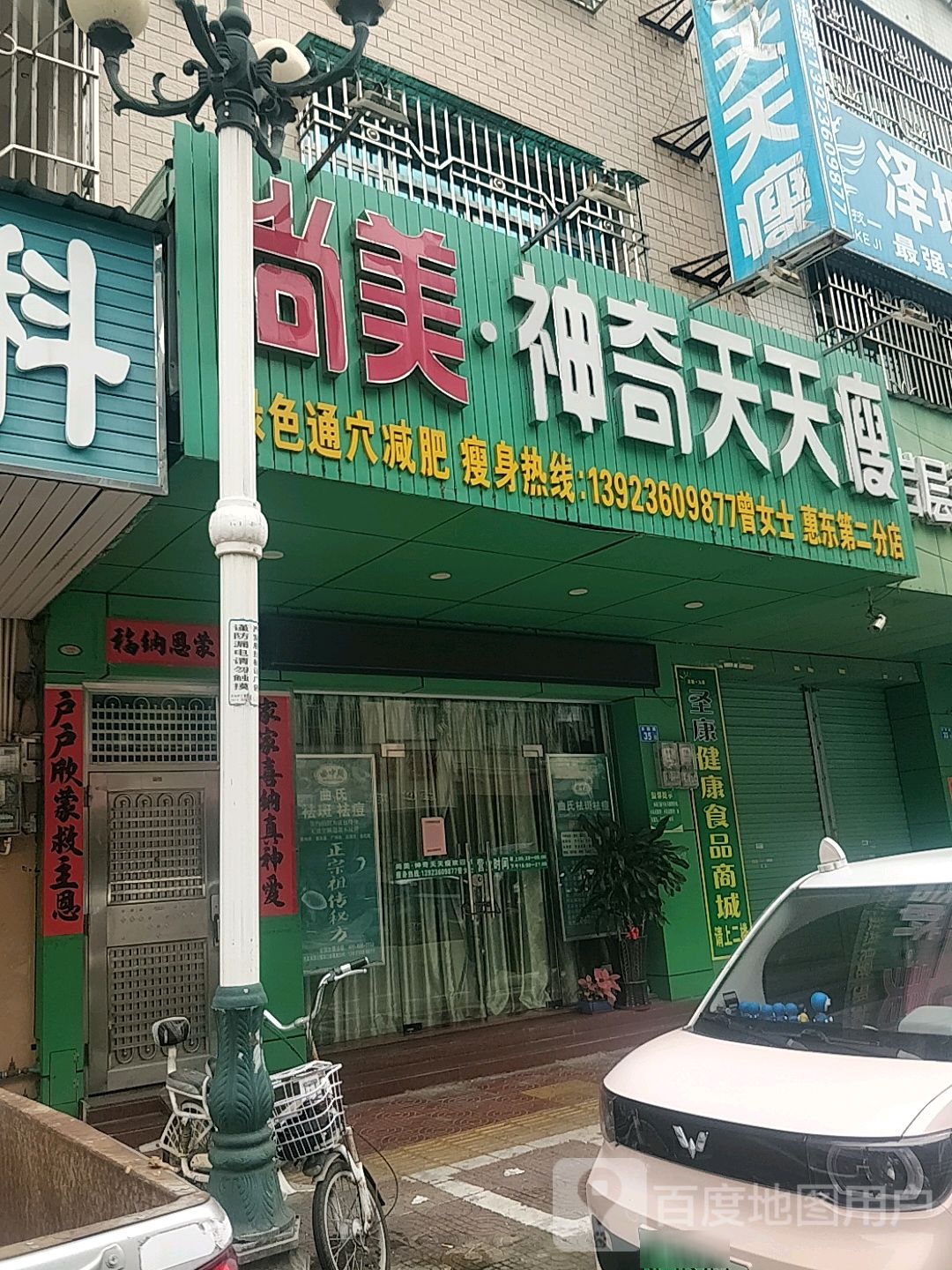 尚美神奇天天瘦(惠东第二分店)