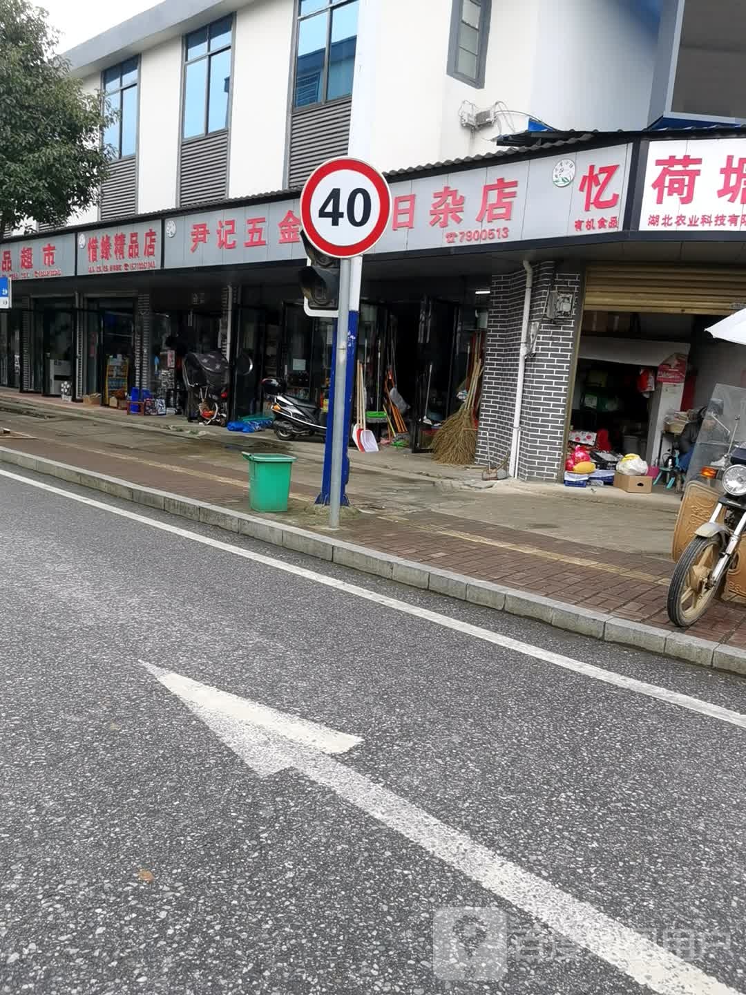 费记五金水电日杂店