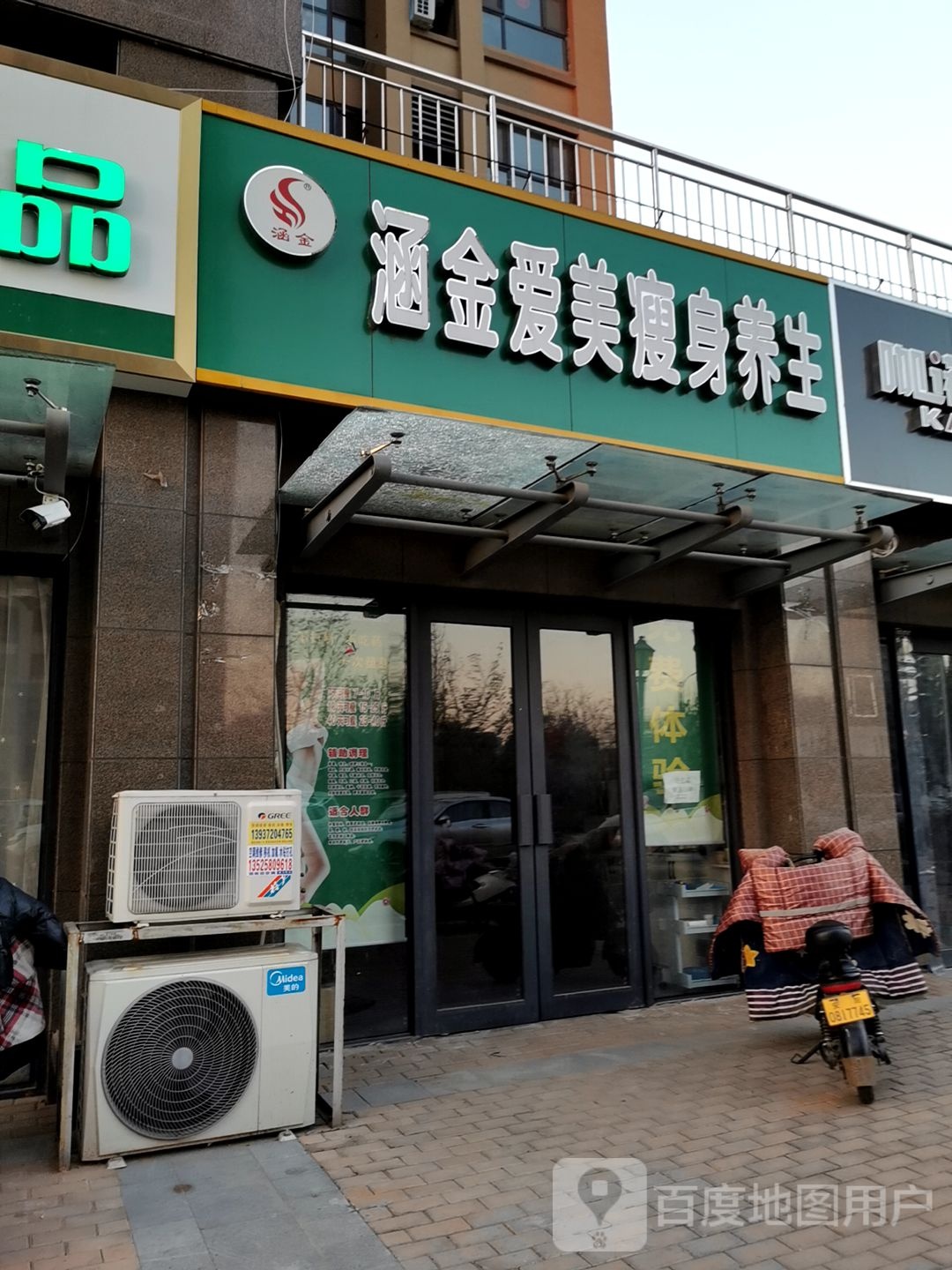 涵金爱美瘦身养身(建业城店)