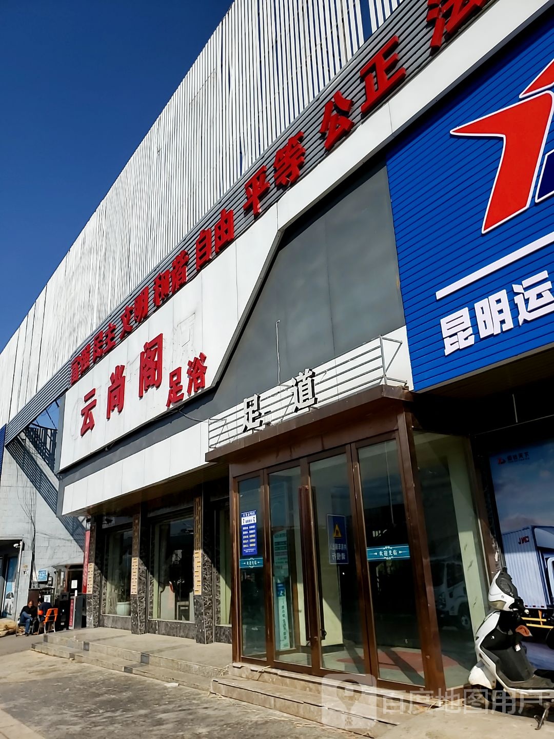 云尚阁足浴