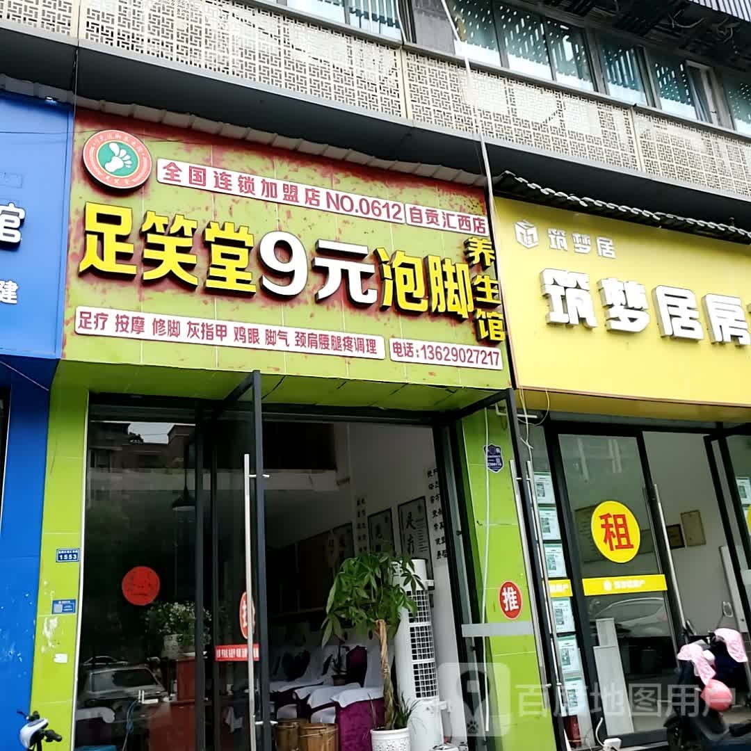 足笑堂(自贡万达广场店)