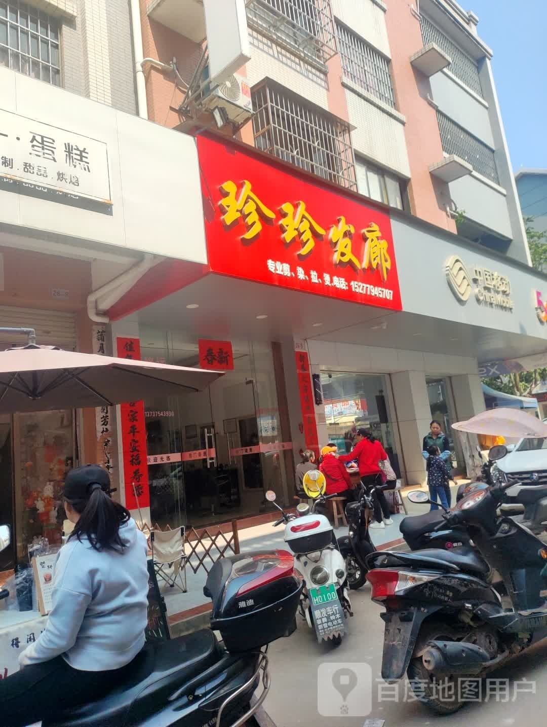 珍珍理发店