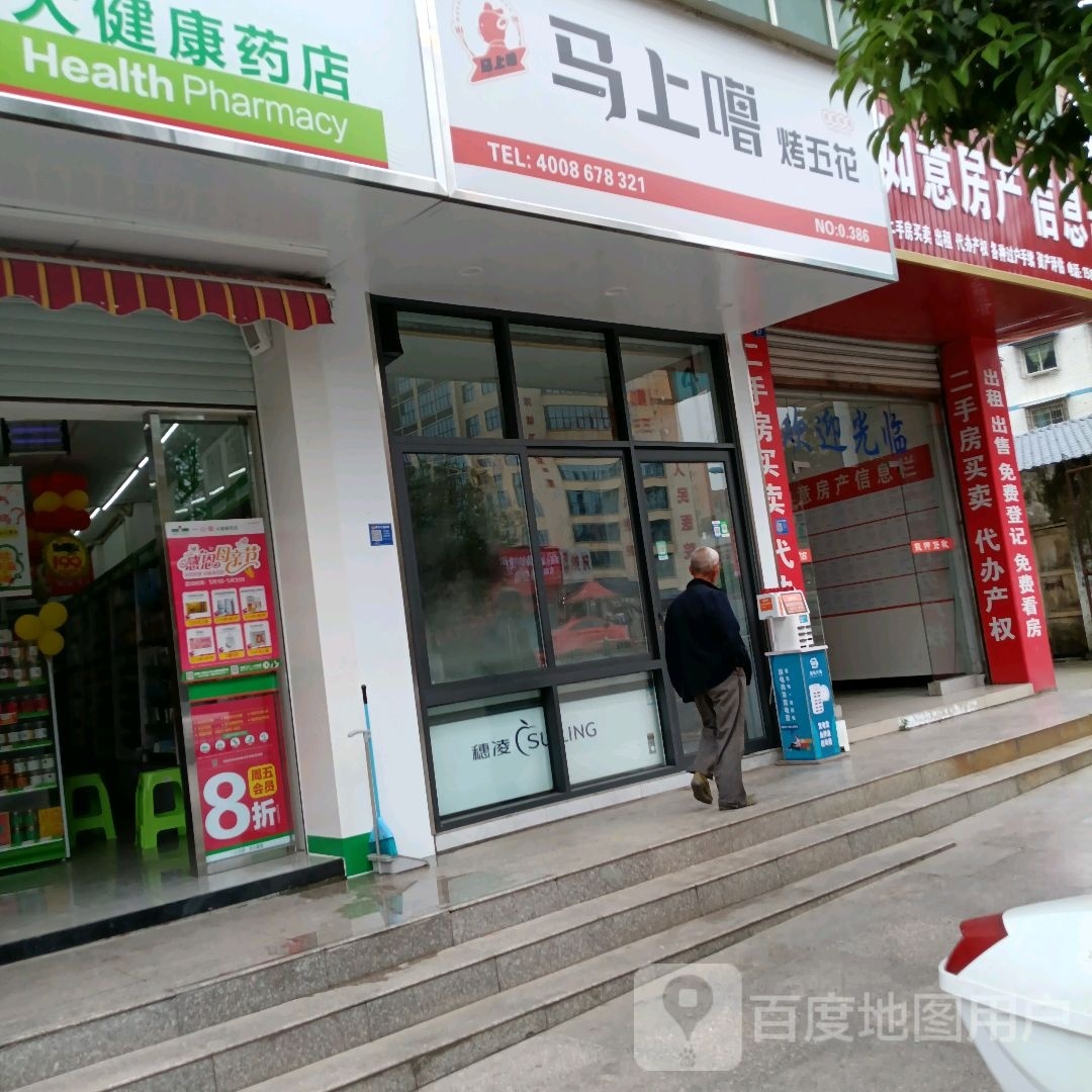 马上撸烤芜花肉(仁寿梅西店)