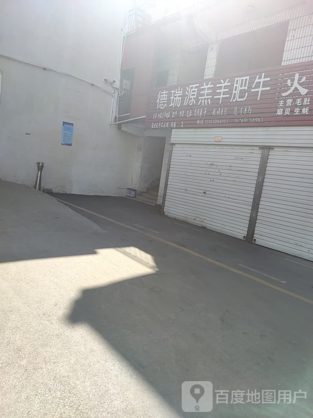 邯郸市复兴区德瑞源羔羊肥牛门市