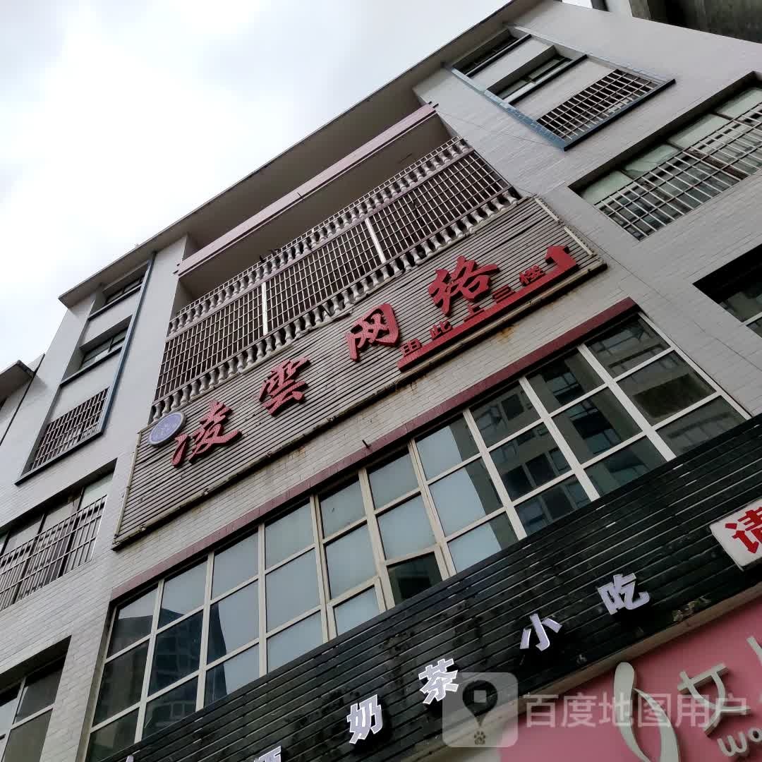 凌云网洛(体育路店)