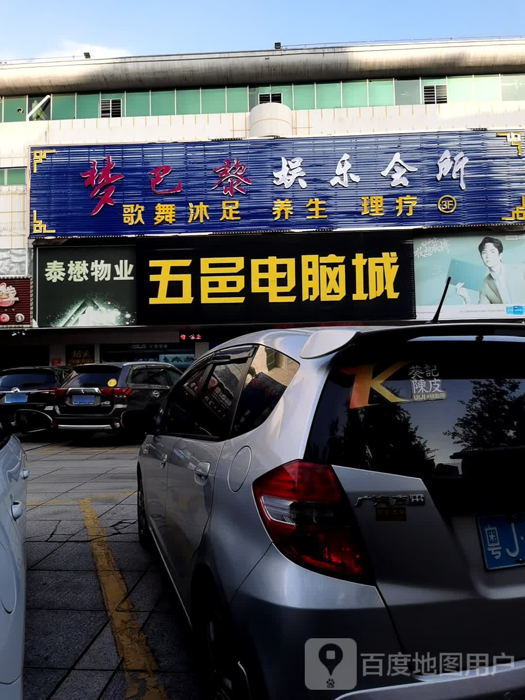 梦巴黎娱乐会所(五邑电脑城店)