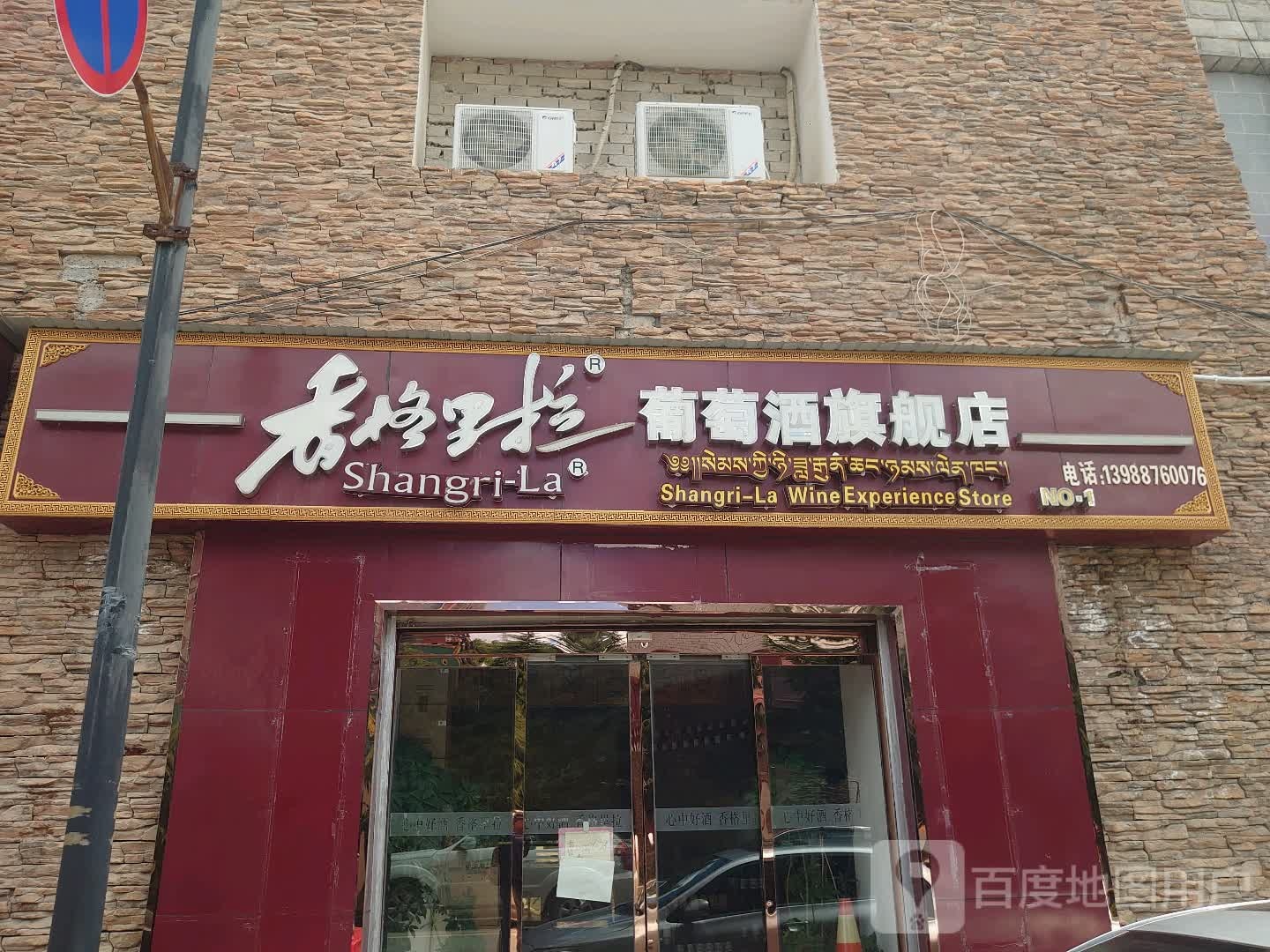 香格里拉葡萄酒旗舰店