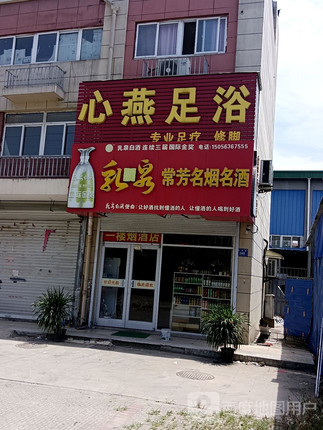 心燕足浴