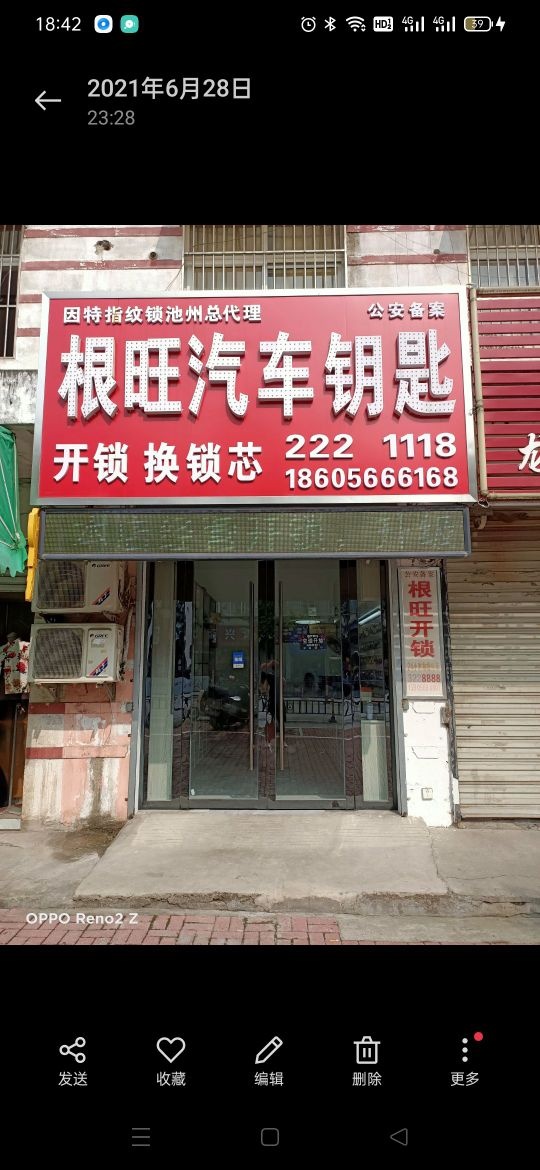 根旺汽车钥匙(西门店)