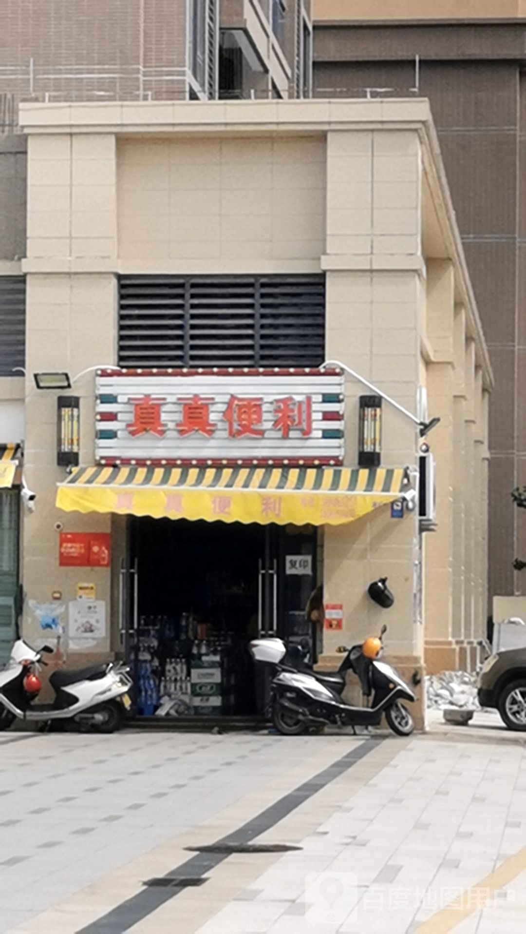 真真便利