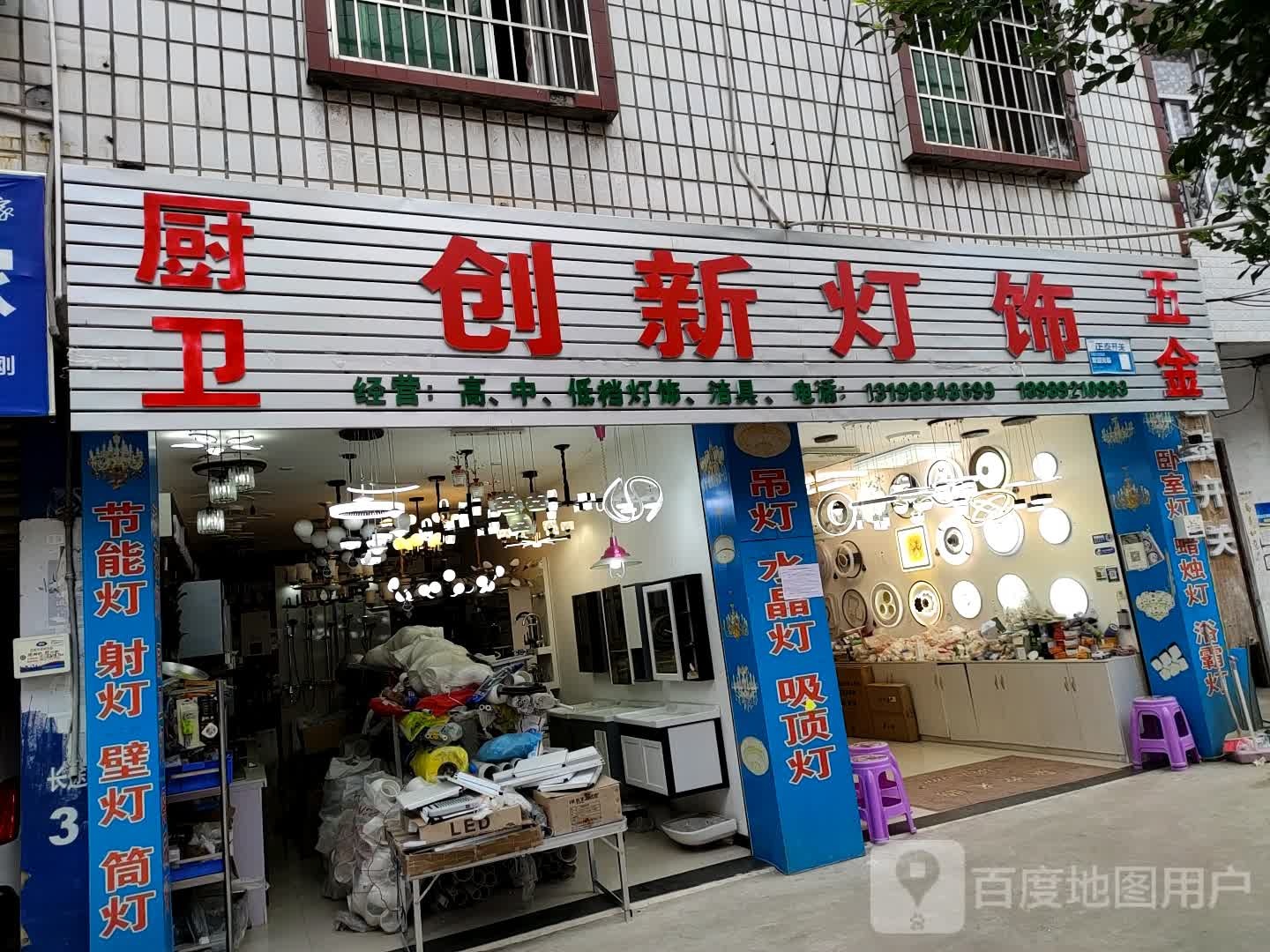 创新灯饰(李端镇翠南路店)