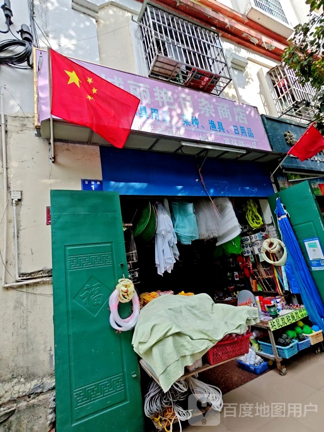乐城丽艳日杂商店