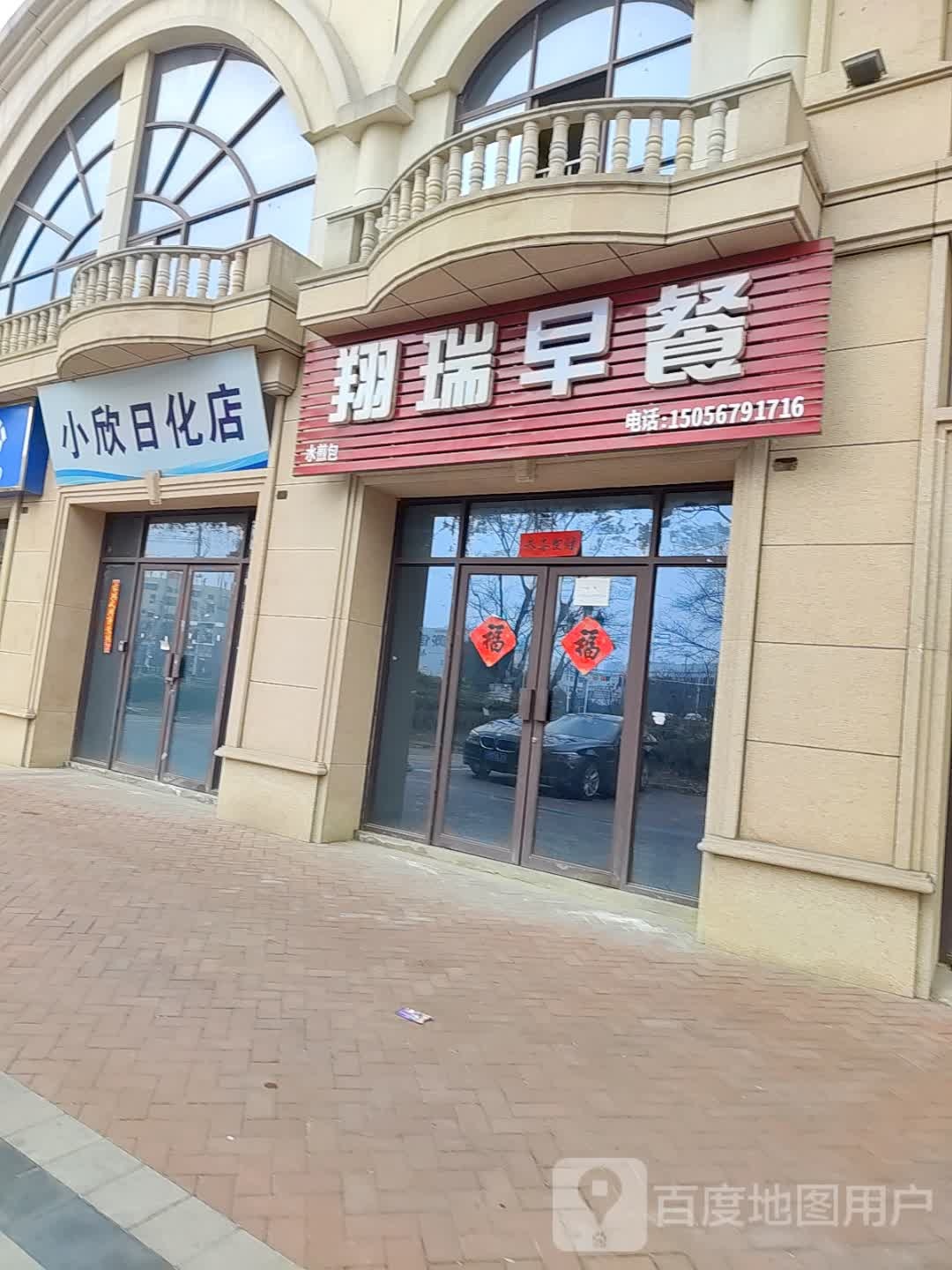 翔瑞早餐(珍宝岛·雍景和府店)