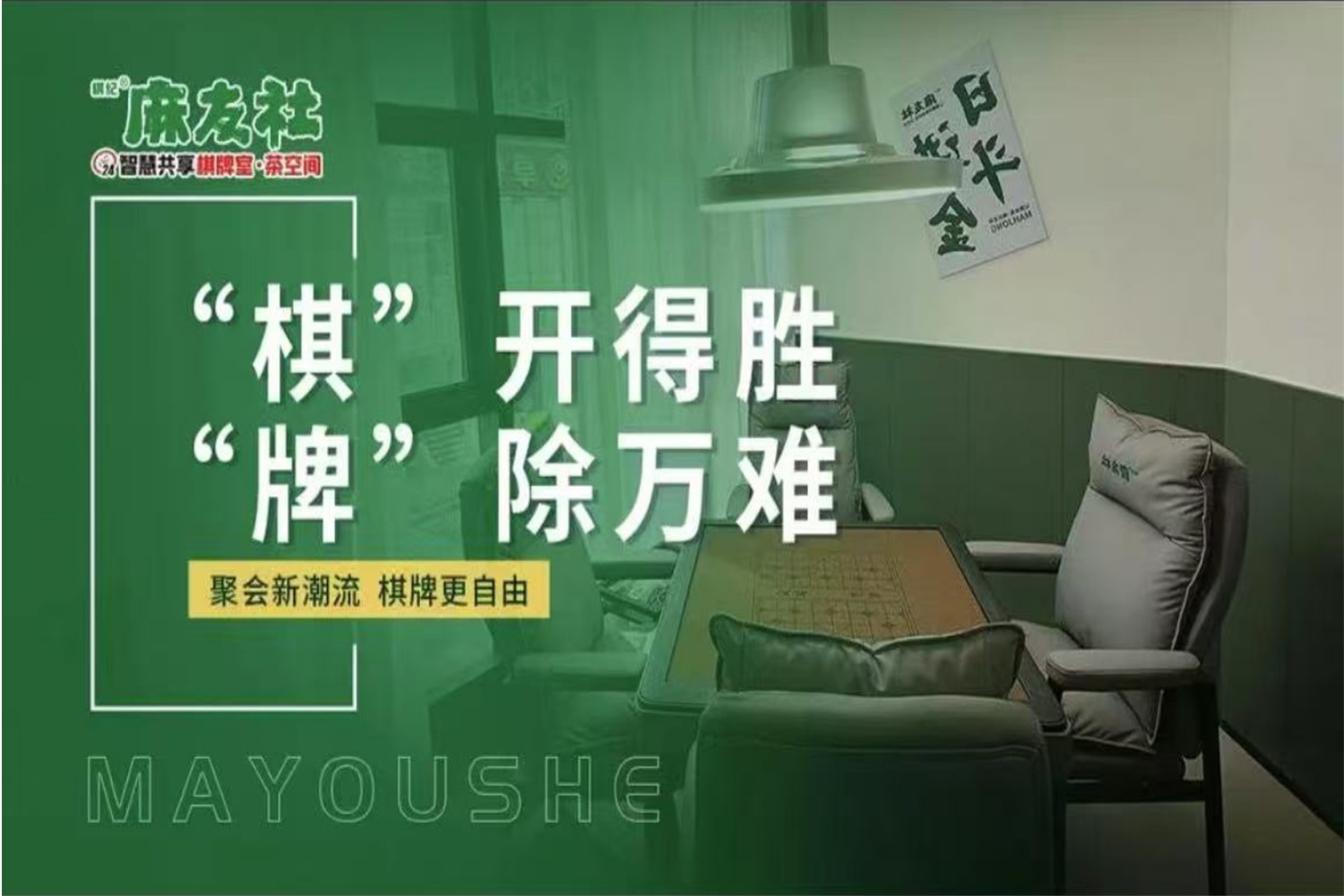 棋纪麻友社24小时自助棋牌室麻将馆(威豪店)