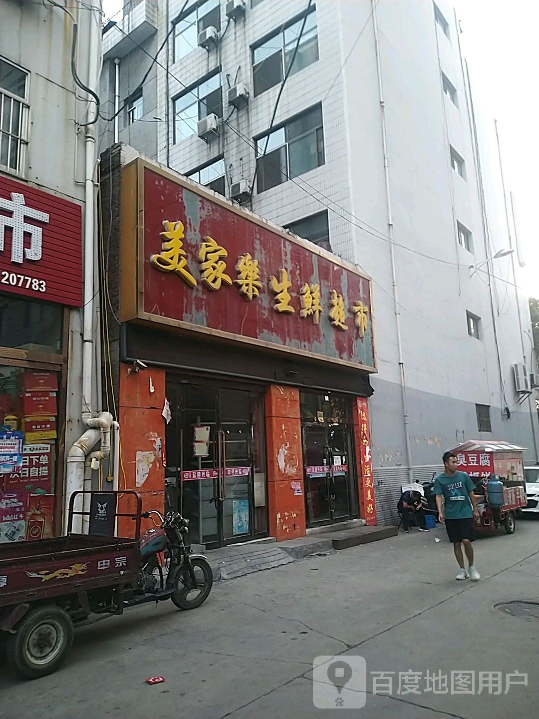 美家乐生鲜超市(体育场店)