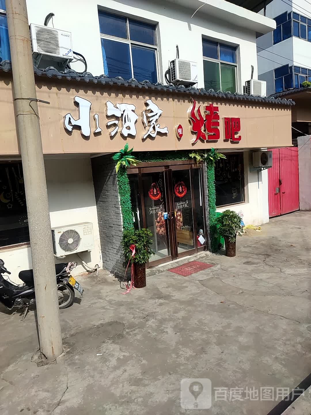 小酒家烤吧