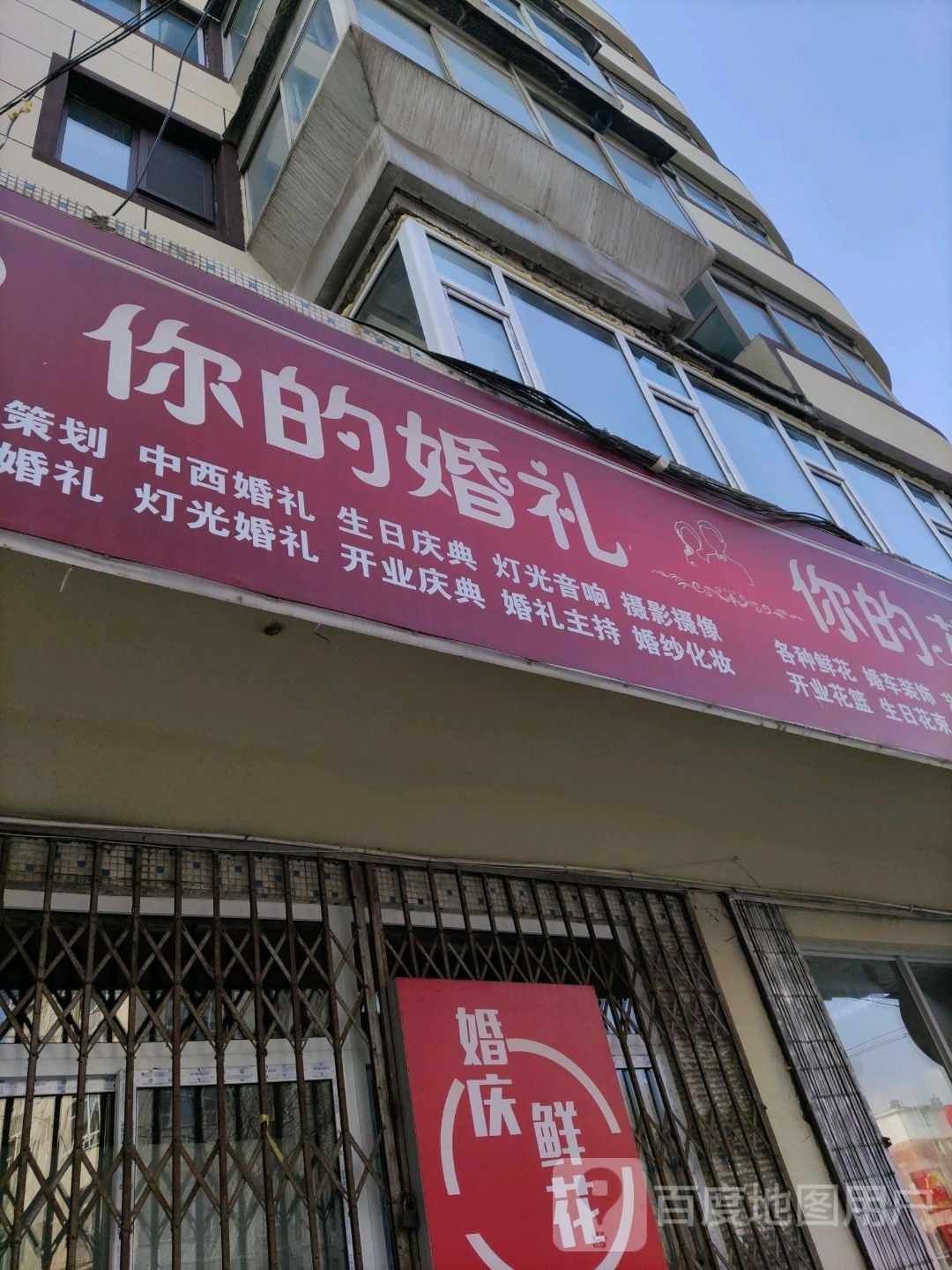 你的花店(通化市新华大街店)