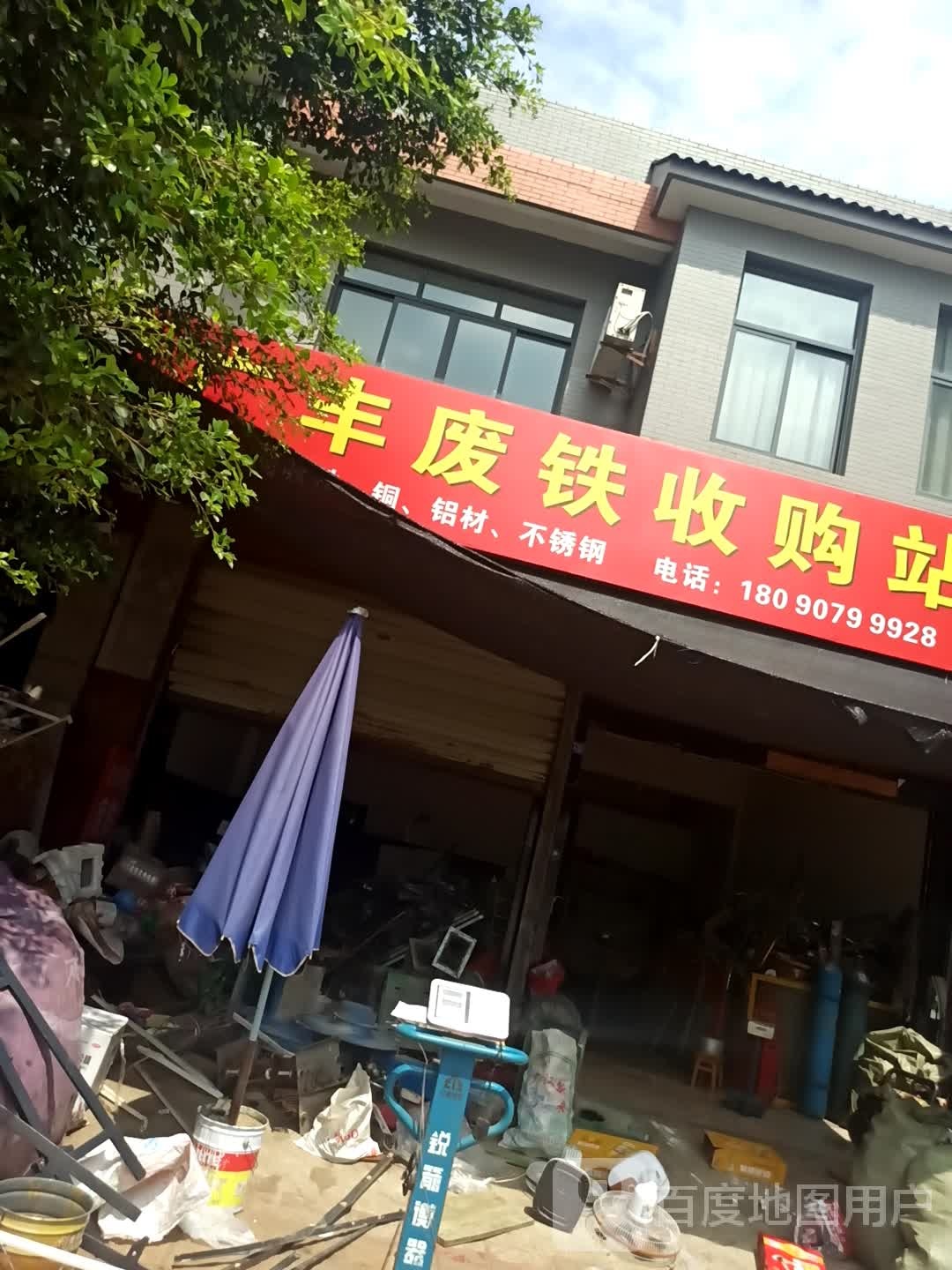 广源废铁收购站